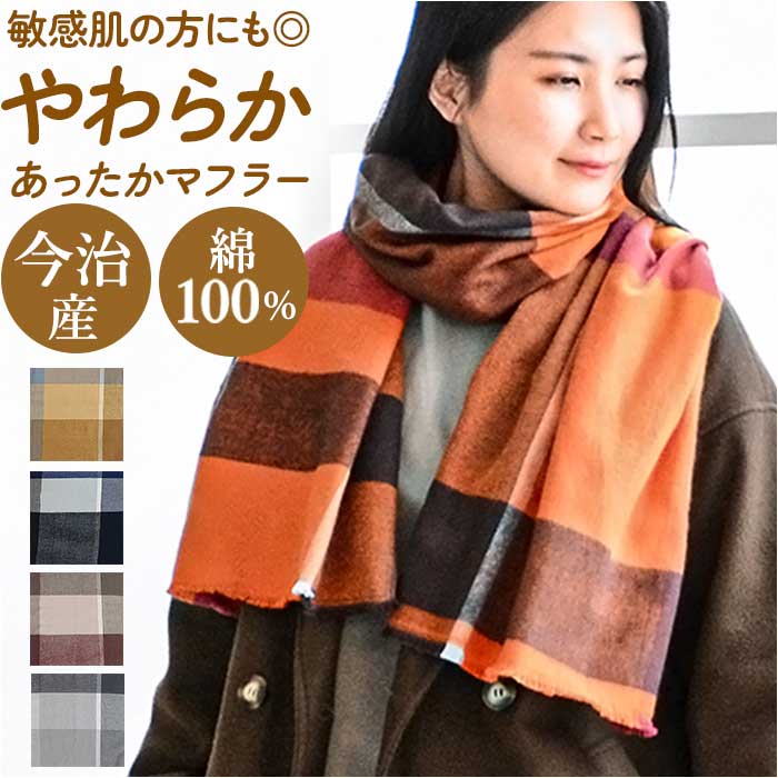 マフラー チェック レディース 通販 ストール スカーフ 今治 メンズ チェック柄 手洗い 洗える 洗濯 綿 コットン100% 日本製 冬小物 防寒 あたたかい マフラー | 