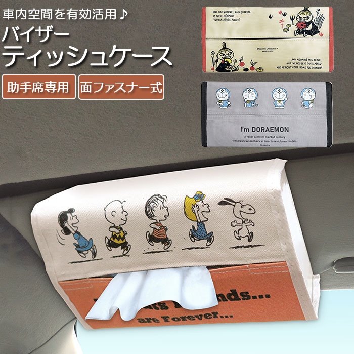 MOOMIN（ムーミン） ティッシュカバー 車 通販 車内 テッシュケース