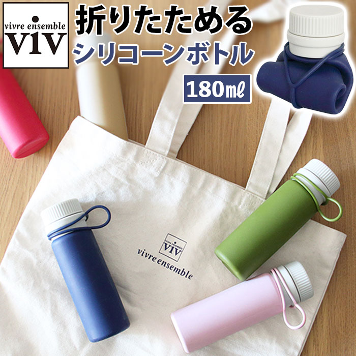 ヴィヴ viv シリコンボトル 180ml おしゃれシリコンボトル マグボトル ミニボトル 水筒 ダイレクトボトル シリコンボトルナノ ...