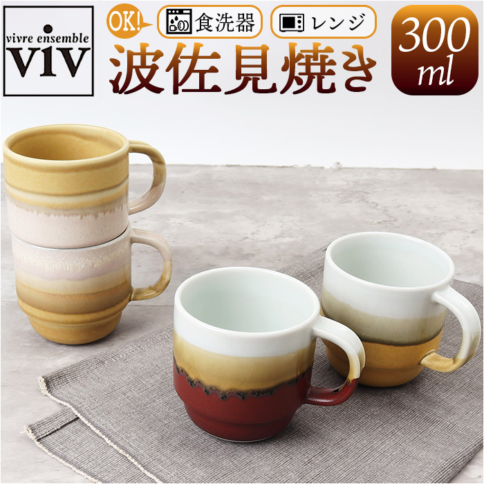 波佐見焼 スタッキング マグカップ」の人気商品一覧 | 安い商品