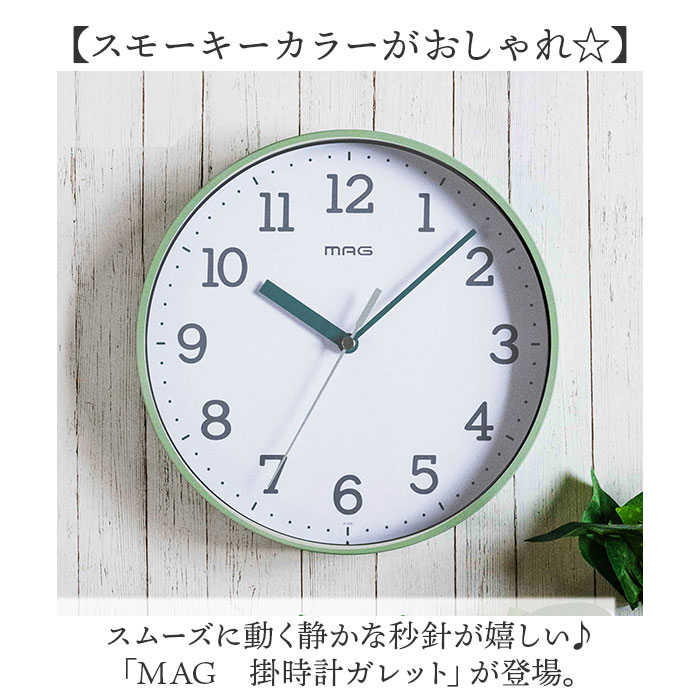 マグ MAG マグ 掛け時計 通販 掛時計 時計 クロック 壁掛時計 壁掛け時計 ウォールクロック アナログ 連続秒針 ノア精密 見やすい 乾電池 小ぶり 小さめ |  | 04