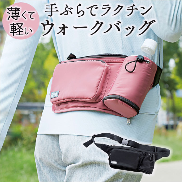 ウォーキングバッグ 軽量 通販 ウォークバッグ ショルダーバッグ ウェストポーチ ウェストバッグ 腰バッグ 2WAY 薄くて軽い 大容量 ウォーキングバッグ | BACKYARD FAMILY