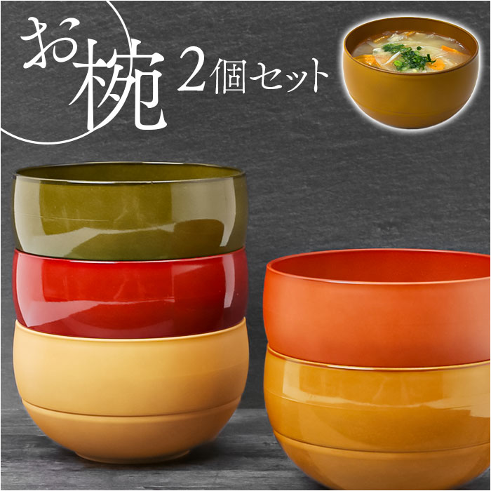 お椀 2個セット 食洗機対応 通販 WAYOWAN まる 汁椀 中椀 おわん ボウル スープカップ 皿 食器 小鉢 茶碗 お茶碗 和食器 洋食器 サラダボウル | まる（白鶴）
