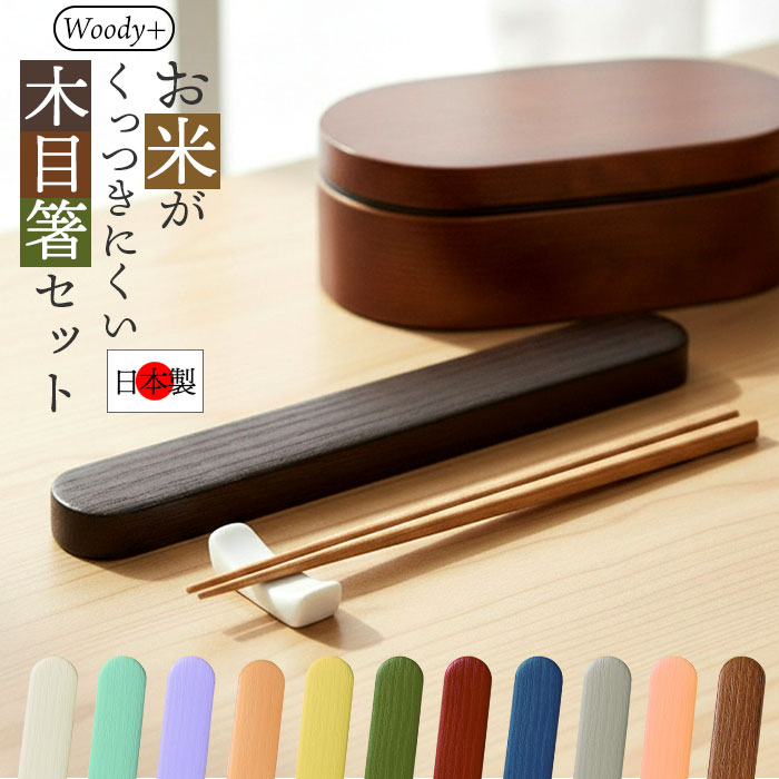 箸箱 セット 大人 通販 日本製 お箸セット お箸ケース 弁当用箸 お弁当用箸 弁当 箸 マイ箸 おはし 18cm おしゃれ シンプル 無地 高校生 中学生 箸箱 | 