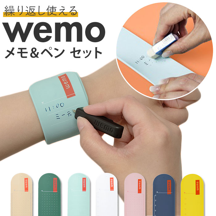 wemo ウェモ メモバンド ペン 替芯付き 通販 セット メモ ウェアラブルメモ バンドタイプ バンドタイプ専用ペン wemoペン ペン1本  腕に巻く 身に着ける