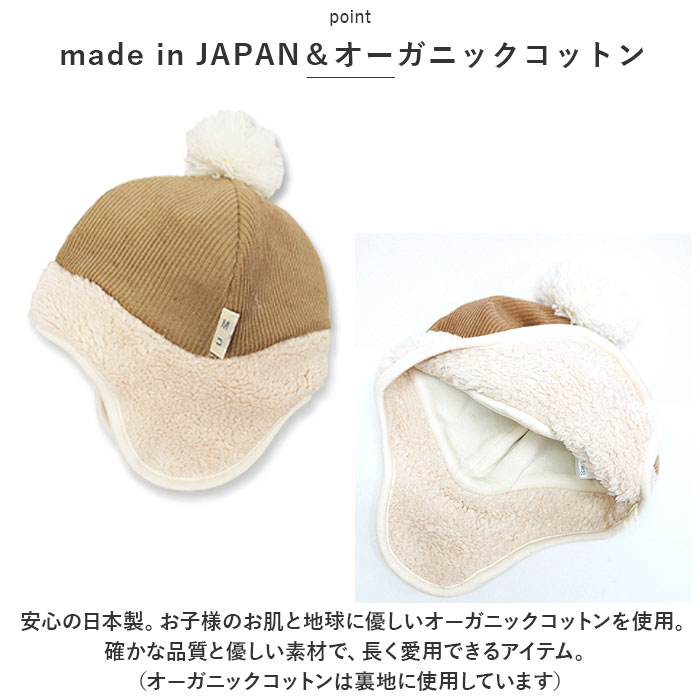 帽子 耳あて付 ベビー 通販 ウィンター ベビー帽子 キッズ 男の子 女の子 耳当て ぼうし 赤ちゃん 子ども 子供 冬 防寒 シャポックス 日本製 おしゃれ 帽子 | connect M | 06