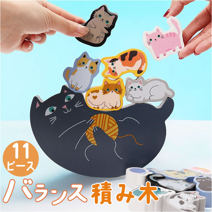 Yahoo! Yahoo!ショッピング(ヤフー ショッピング)知育玩具 積み木 通販 バランス積み木 11匹にゃんこ かわいい バランス ブロック 知育 子供 大人 シニア 手の運動 色の認識 親子遊び にゃんこ 玩具 ホビー