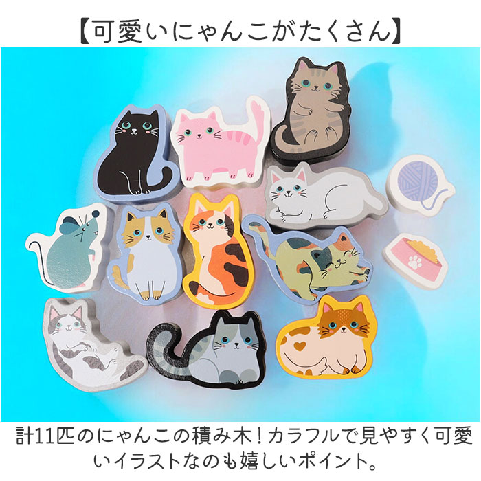 知育玩具 積み木 通販 バランス積み木 11匹にゃんこ かわいい バランス ブロック 知育 子供 大人 シニア 手の運動 色の認識 親子遊び にゃんこ 玩具 知育玩具 | WETECH | 05