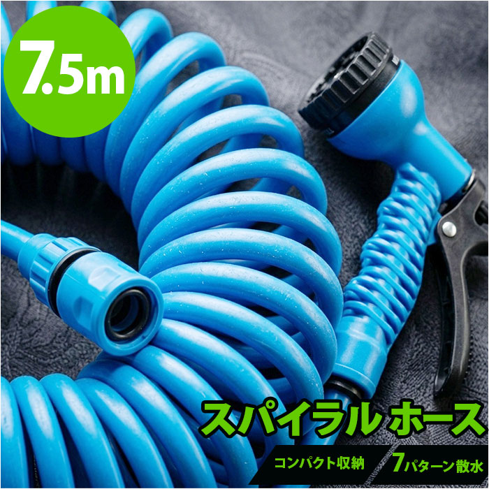 スパイラルホース 7.5m 通販 スパイラル ホース 水撒きホース 水まきホース 水やりホース 散水ホース 伸びるホース シャワーノズル スパイラルホース | WETECH