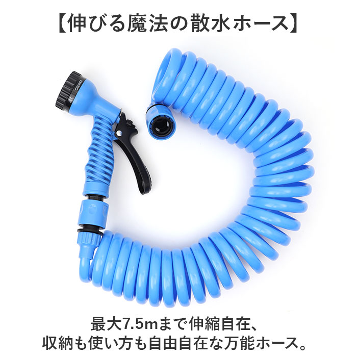 スパイラルホース 7.5m 通販 スパイラル ホース 水撒きホース 水まきホース 水やりホース 散水ホース 伸びるホース シャワーノズル スパイラルホース | WETECH | 02