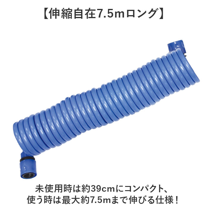 スパイラルホース 7.5m 通販 スパイラル ホース 水撒きホース 水まきホース 水やりホース 散水ホース 伸びるホース シャワーノズル スパイラルホース | WETECH | 08