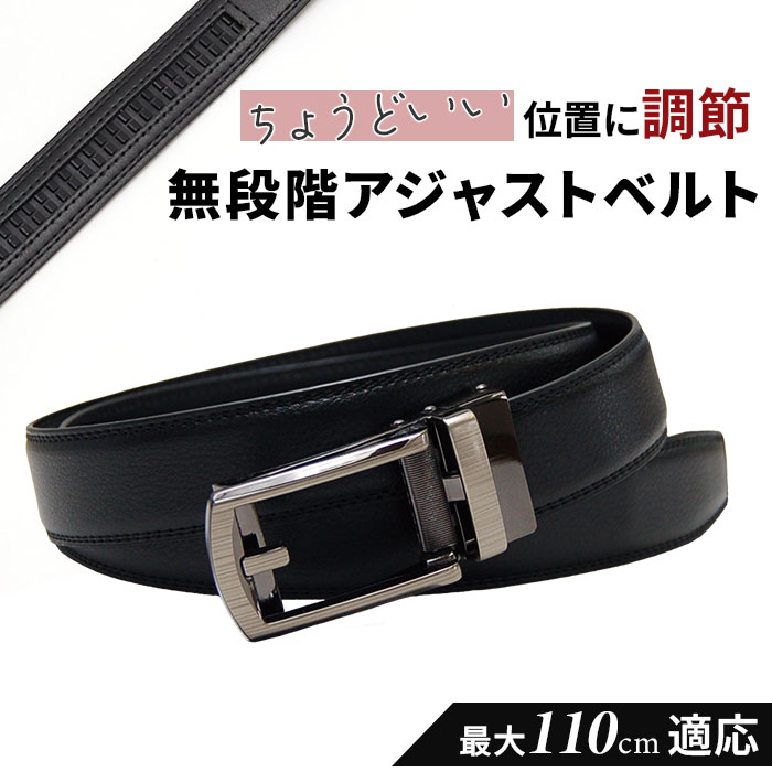 ベルト メンズ 通販 穴なし 無段階調整ベルト メンズベルト 無段階 アジャストベルト ビジネスベルト PUレザー 黒 ブラック スクールベルト おしゃれ ベルト | WETECH
