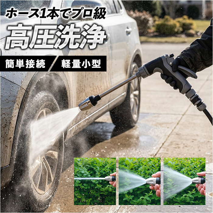 高圧洗浄 ノズル 通販 ホースにつける高圧ノズル ホースに繋げるだけ高圧 高圧洗浄機 ベランダ掃除 洗車 掃除 窓掃除 ガーデニング 水やり 高圧洗浄 | WETECH
