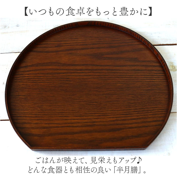 半月 木製 トレー 通販 半月盆 半月膳 トレイ 盆 お盆 おぼん 盛皿 プレート 和食 おもてなし おしゃれ シンプル ナチュラル オシャレ 天然木製 木 天然木 半月 |  | 03