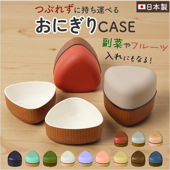 おにぎりケース 通販 おにぎり ケース おむすびケース おにぎり入れ お弁当箱 ランチボックス おにぎり用 女子 大人 女性 子供 キッズ おにぎりケース | 