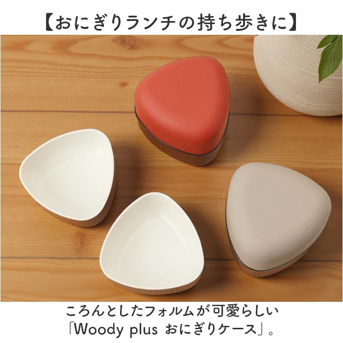 おにぎりケース 通販 おにぎり ケース おむすびケース おにぎり入れ お弁当箱 ランチボックス おにぎり用 女子 大人 女性 子供 キッズ おにぎりケース |  | 13