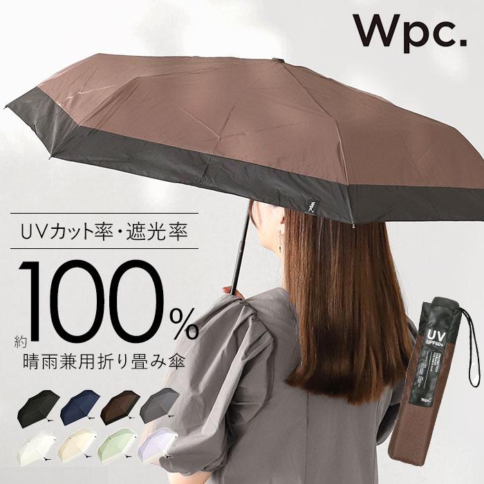 日傘 wpc 完全遮光 折りたたみ 折りたたみ傘 おしゃれ日傘 晴雨兼用 メンズ 折り畳み傘 傘 大人 55cm 遮光 100%｜backyard