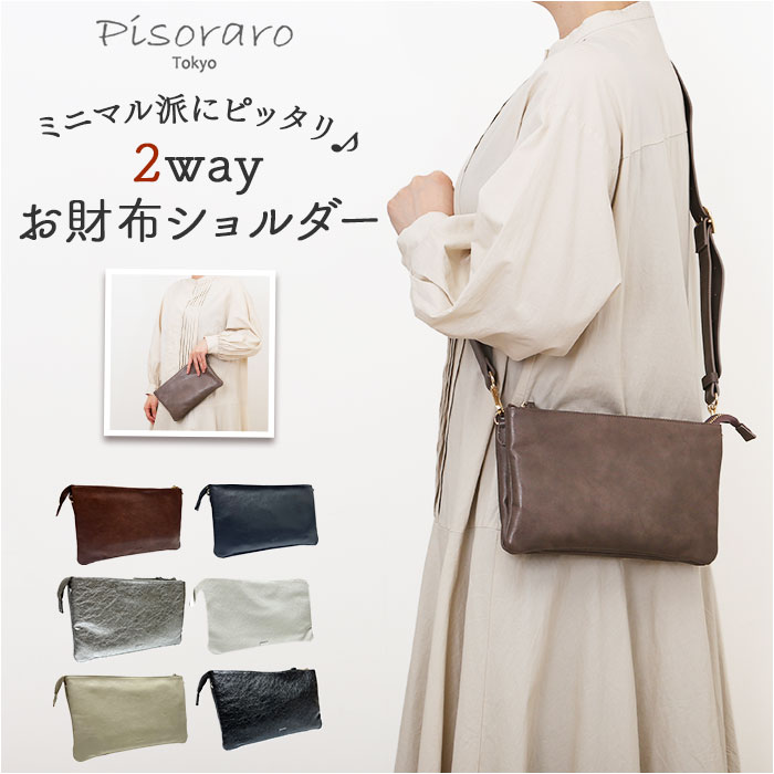 ショルダーバッグ ピソラロ1 ポシェット 財布 斜めがけバッグ カバン ピソラロ Pisoraro ウォレットショルダー スマホ収納 斜め掛け お財布