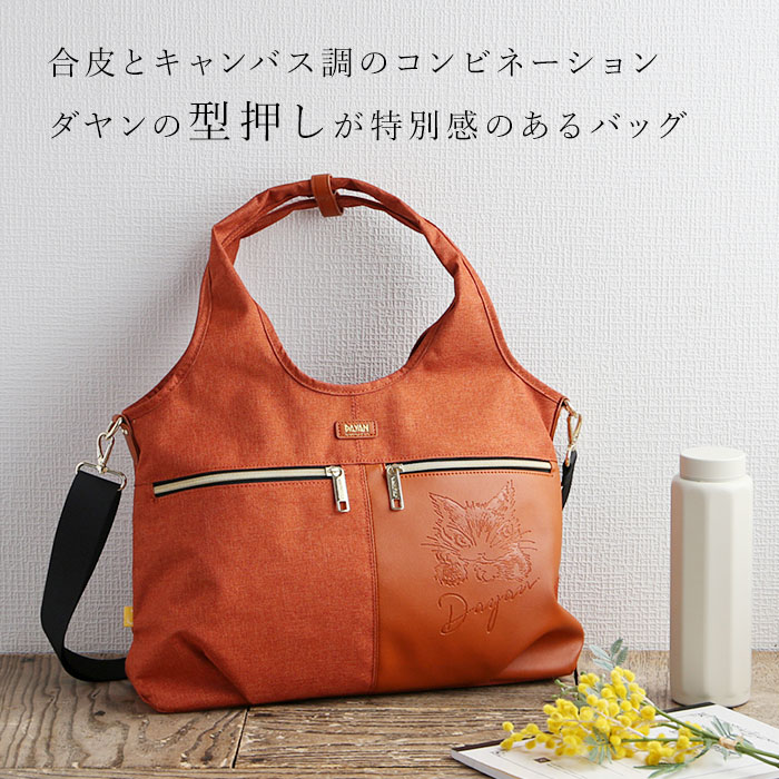 ダヤン 皮革トートバッグ 楽天市場】わちふぃーるど 猫のダヤン レザーショルダートート