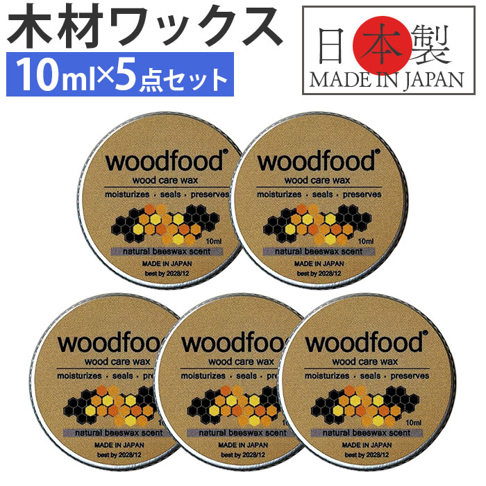 Yahoo! Yahoo!ショッピング(ヤフー ショッピング)木材 ワックス 10ml 5点セット 通販 日本製 木材用 木に塗る 木工用 蜜蝋ワックス みつろう woodfood ウッドフード ビーズワックス ウッドケアワックス