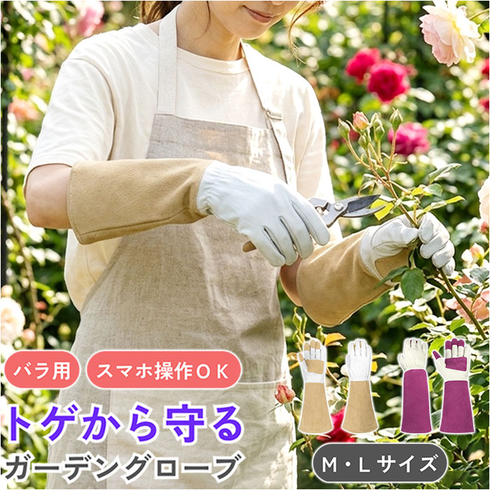 ガーデニンググローブ バラ用 通販 ガーデングローブ バラグローブ バラ用手袋 手袋 トゲ対策 長め ロング 園芸用手袋 薔薇用手袋 ガーデニンググローブ | BACKYARD FAMILY