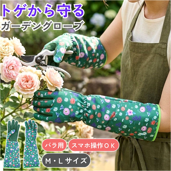 ガーデニンググローブ バラ用 通販 ガーデングローブ バラグローブ バラ用手袋 手袋 トゲ対策 長め ロング 園芸用手袋 薔薇用手袋 ガーデニンググローブ | BACKYARD FAMILY