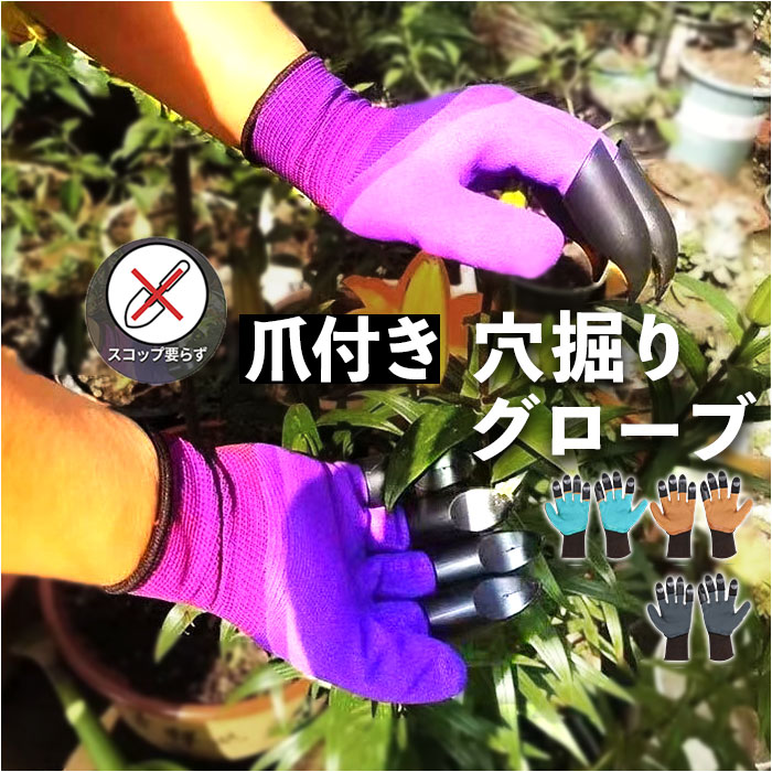 ガーデニンググローブ 穴掘りグローブ 通販 ガーデングローブ 穴掘り 道具 園芸用手袋 手袋 爪付き グローブ 農作業 園芸 家庭菜園 ガーデニンググローブ | BACKYARD FAMILY