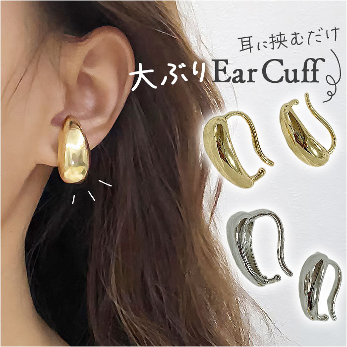 大きめ イヤーカフ レディース 通販 イヤカフ 耳飾り イヤリング 大ぶり イアリング アクセサリー しずく 雫 ドロップ シンプル きれいめ 大人 大きめ | BACKYARD FAMILY