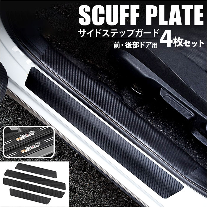 スカッフプレート 通販 サイドステップガード サイドシルプレート ステップガード カスタムパーツ 汎用タイプ 傷防止 キズ防止 シールタイプ 保護 カバー | 