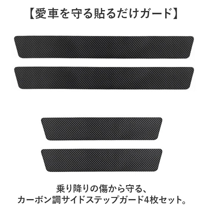 スカッフプレート 通販 サイドステップガード サイドシルプレート ステップガード カスタムパーツ 汎用タイプ 傷防止 キズ防止 シールタイプ 保護 カバー |  | 03