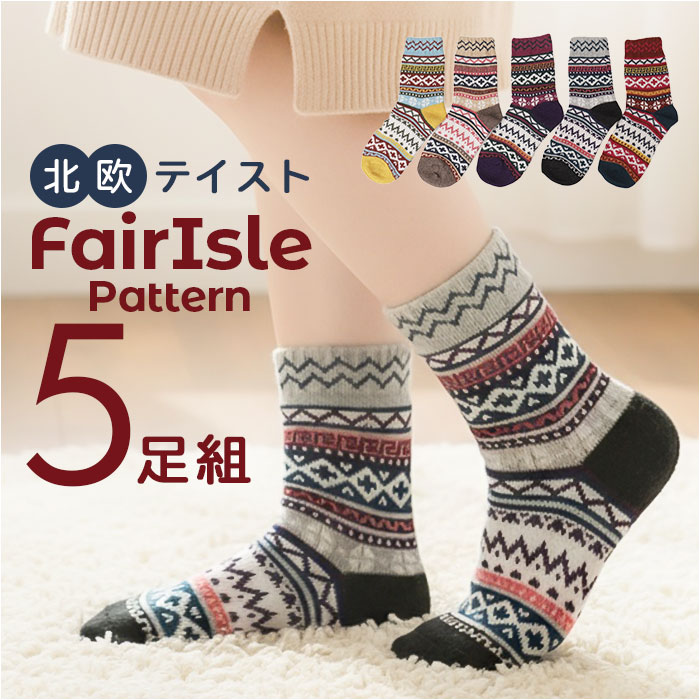 カラフル ソックス 5足セット レディース 通販 レディースソックス くつ下 靴下 くつした 保温 厚手 柄 デザインソックス セット 暖かい カラフル | 