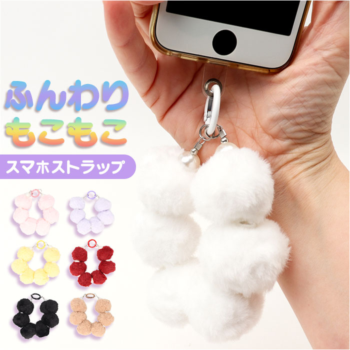 スマホ ストラップ ブレスレット 通販 スマホストラップ ハンドストラップ 手首 もこもこ モコモコ かわいい 可愛い ボンボン パール ビーズ スマホ | 