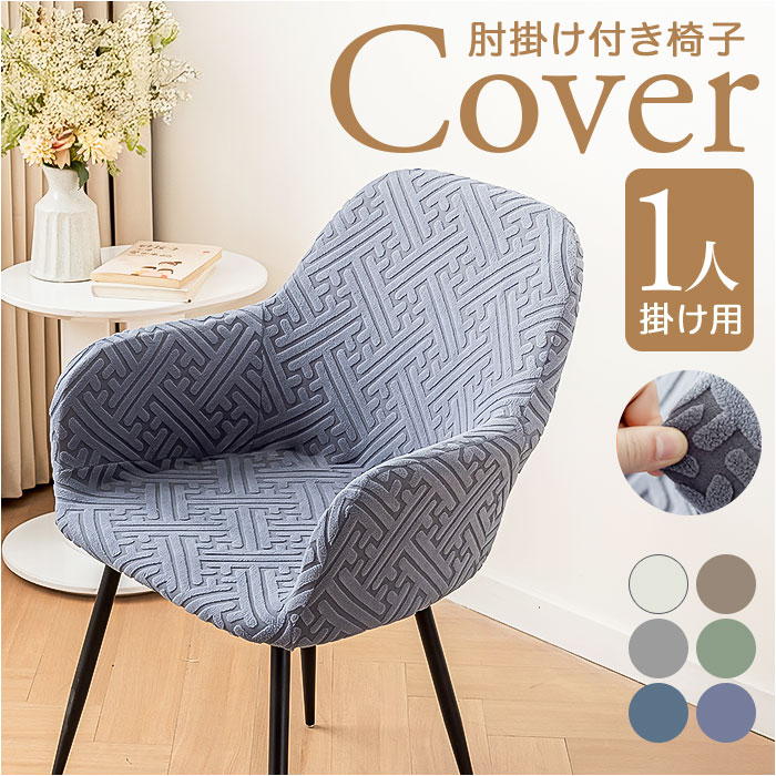 椅子カバー 肘付き」の人気商品一覧 | 安い商品を通販サイトから探す
