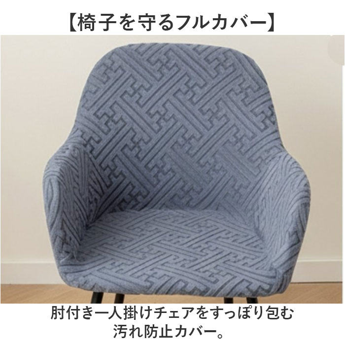 椅子カバー チェアカバー 通販 ダイニングチェ...の詳細画像1