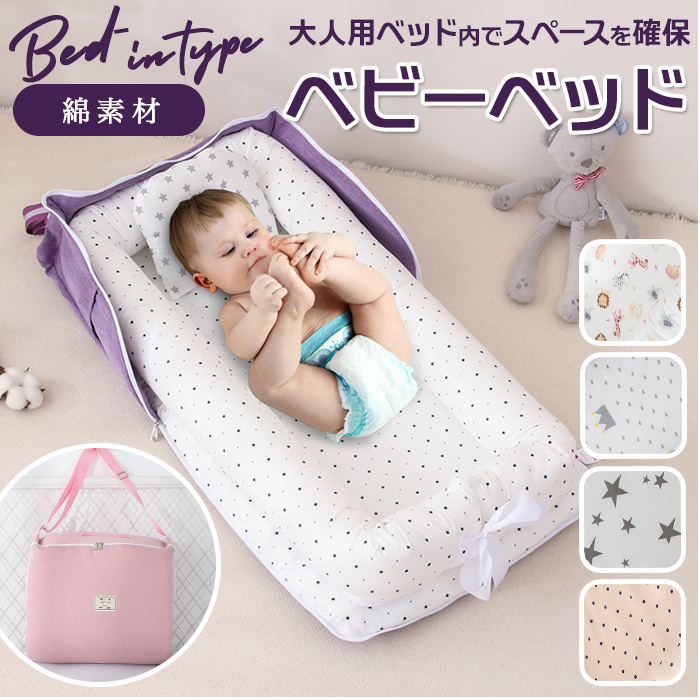ベッドインベッド 持ち運び 通販 赤ちゃん ベビー ベッド コンパクト 折り畳み ベビーベッド 折りたたみ まくら 添い寝 新生児ベッド 出産祝い  かわいい