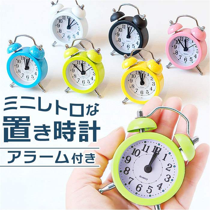 目覚まし時計 アナログ 通販 目覚まし 時計 小さい ミニ おしゃれ めざまし時計 目覚し時計 置き時計 レトロ かわいい カラフル ビビットカラー