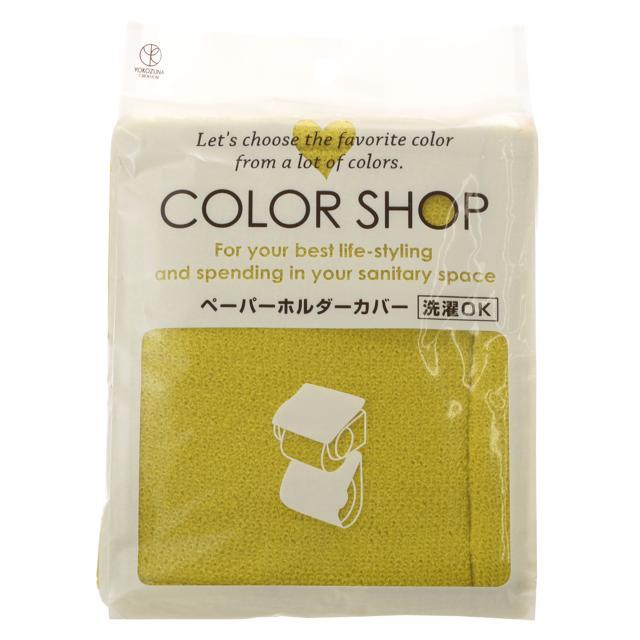 ペーパーホルダーカバー カラーショップ COLOR SHOP おしゃれペーパーホルダーカバー トイレ ペーパーホルダー ホルダーカバー ヨコズナ｜backyard｜03