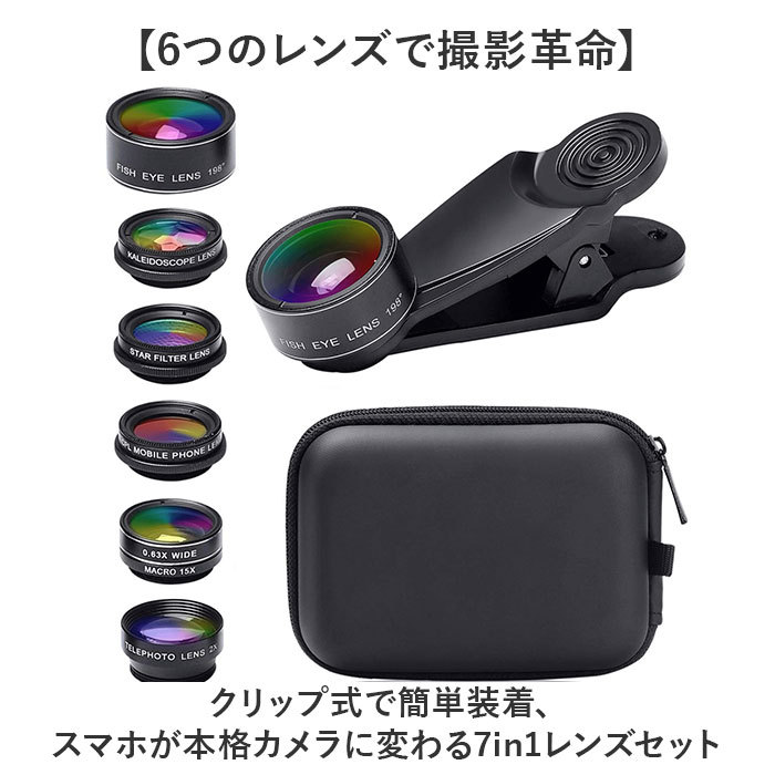 スマホ用カメラレンズ 7点セット 通販 スマホレンズ レンズセット