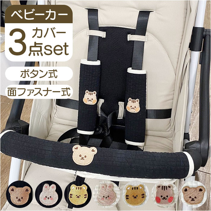 ベビーカー 肩 ベルト カバー 通販 ベルトカバー よだれカバー バンパーバーカバー ベビーカー用 バーカバー 3点セット フロントバー セーフティーバー | BACKYARD FAMILY