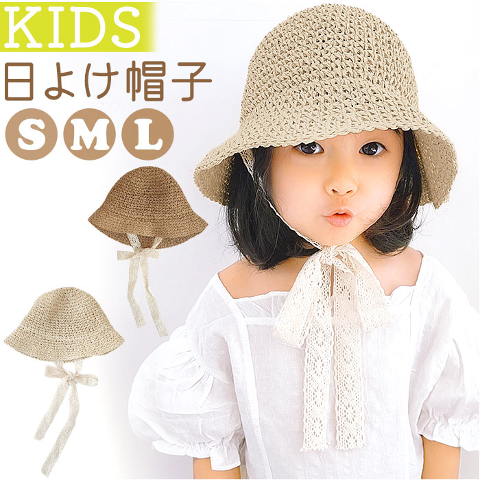 帽子 キッズ 麦わら帽子 通販 キッズ帽子 ぼうし ナチュラルハット 子供帽子 リボン レース あご紐付き あご紐 日除け 日よけ 夏用 夏 女の子 男の子 帽子 | 