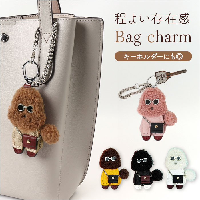 バッグチャーム プードル 通販 キーホルダー キーリング キーチャーム 犬 いぬ バッグ チャーム 鍵 かわいい おしゃれ レディース ドッグ dog イヌ | 