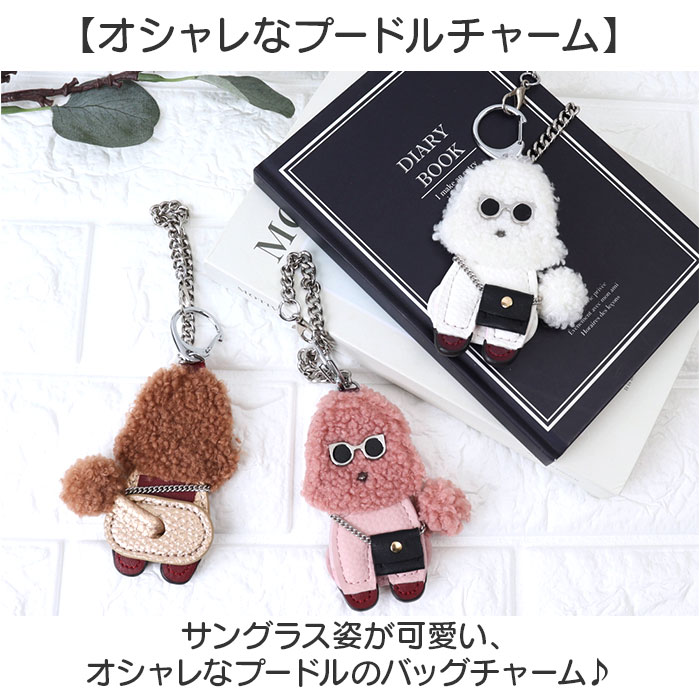 バッグチャーム プードル 通販 キーホルダー キーリング キーチャーム 犬 いぬ バッグ チャーム 鍵 かわいい おしゃれ レディース ドッグ dog イヌ |  | 06