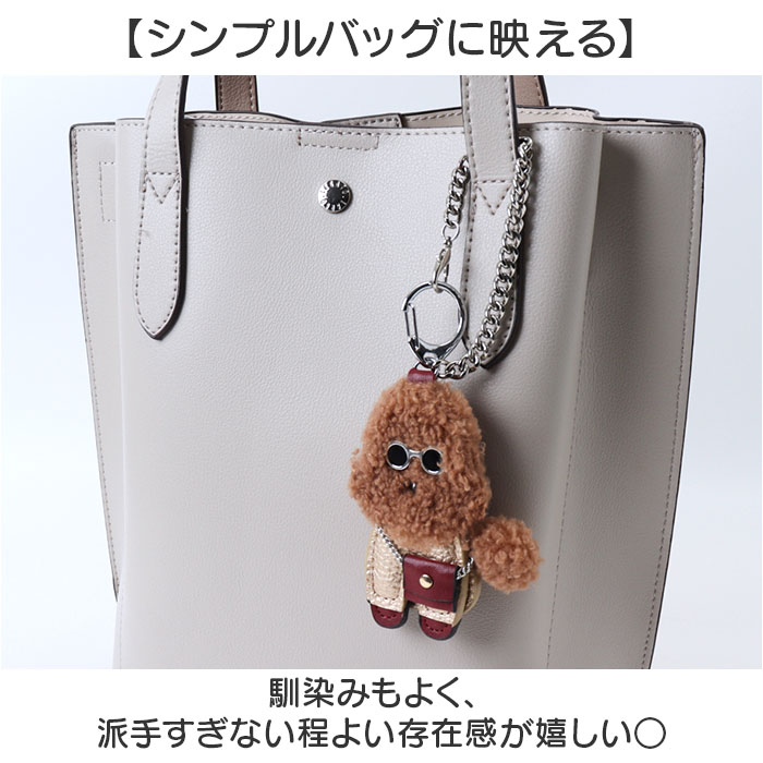 バッグチャーム プードル 通販 キーホルダー キーリング キーチャーム 犬 いぬ バッグ チャーム 鍵 かわいい おしゃれ レディース ドッグ dog イヌ |  | 08