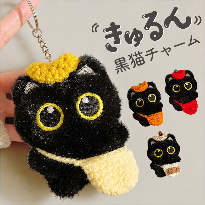 バッグチャーム ぬいぐるみ 猫 通販 黒猫 ねこ ネコ グッズ 猫キーホルダー ぬいぐるみキーホルダー アニマルキーホルダー バッグチャーム | BACKYARD FAMILY