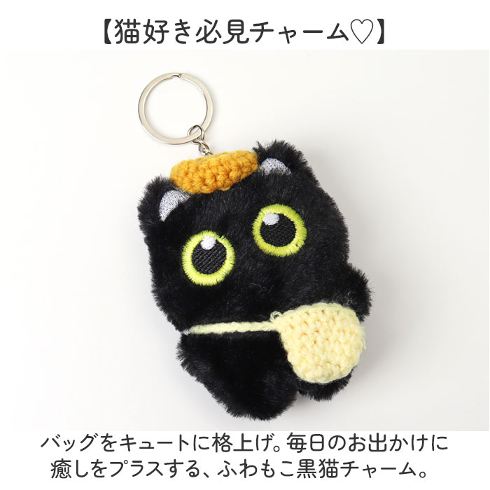 バッグチャーム ぬいぐるみ 猫 通販 黒猫 ねこ ネコ グッズ 猫キーホルダー ぬいぐるみキーホルダー アニマルキーホルダー バッグチャーム | BACKYARD FAMILY | 05