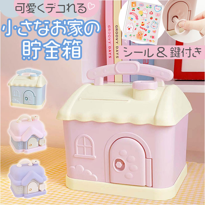 Yahoo! Yahoo!ショッピング(ヤフー ショッピング)貯金箱 おもちゃ 通販 子供 キッズ 家型 おしゃれ 女の子 男の子 硬貨 お札 かわいい 貯金 玩具 大容量 小学生 知育 幼稚園 お金 ギフト こどもの日 贈り物