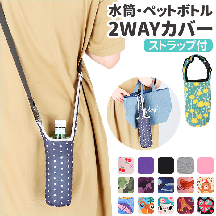 水筒カバー 通販水筒カバー 500ml 肩掛け 2way ボトル カバー 水筒 ケース ペットボトルカバー ボトルカバー ボトルショルダー 水筒肩紐カバー 水筒カバー | Q