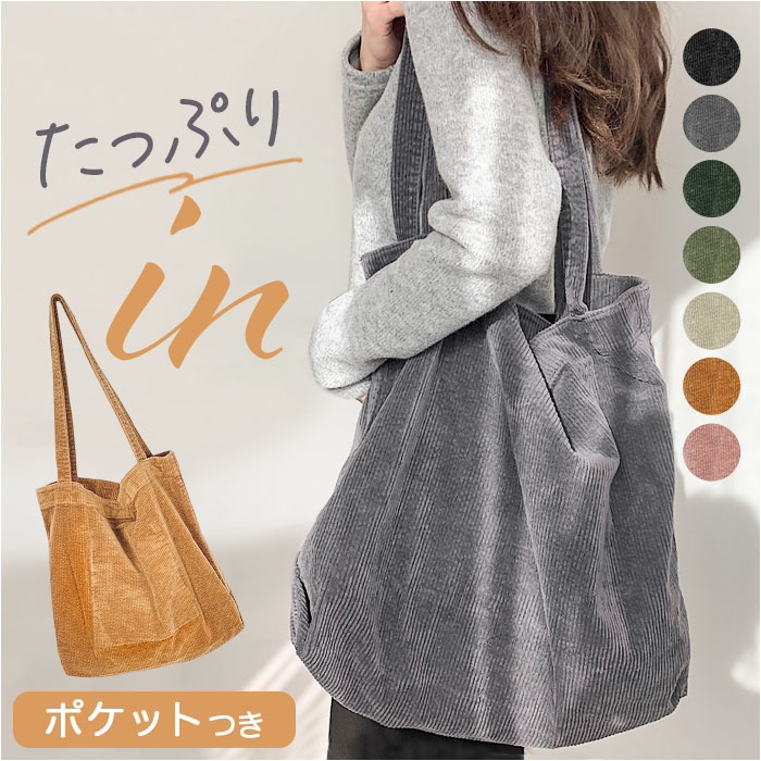 トートバッグ コーデュロイ 大容量 通販 コーデュロイトートバッグ トートバック トート 手提げ 肩掛け マザーズバッグ サブバッグ サブバック 大きい 大きめ レディース メンズ ユニセックス 男女兼用 シンプル カジュアル 無地 持ち運び 便利 買い物 トートバッグ コーデュロイ 大容量 通販 コーデュロイトートバッグ