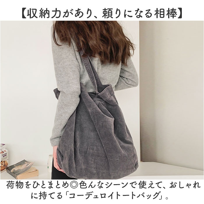 トートバッグ コーデュロイ 大容量 通販 コーデュロイトートバッグ