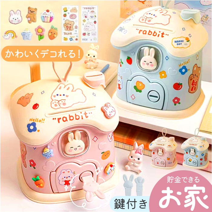 Yahoo! Yahoo!ショッピング(ヤフー ショッピング)貯金箱 子供 女の子 かわいい 通販 子供用貯金箱 子ども用貯金箱 コインボックス 手提げ金庫 金庫 おもちゃ 大容量 宝物 宝箱 玩具 鍵 おこづかい 家型